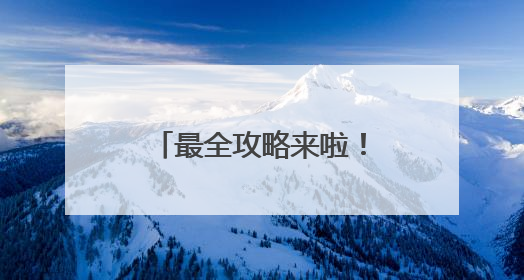 最全攻略来啦！第十四届宁德世界地质公园文化旅游节这样玩~