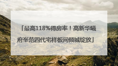 最高118%得房率！高新华曦府峯范四代宅样板间倾城绽放