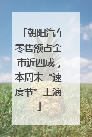 朝阳汽车零售额占全市近四成，本周末“速度节”上演