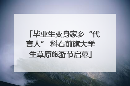 毕业生变身家乡“代言人” 科右前旗大学生草原旅游节启幕