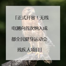 正式开赛！无线电测向首次纳入成都全民健身运动会残疾人项目