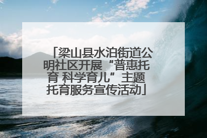 梁山县水泊街道公明社区开展“普惠托育 科学育儿”主题托育服务宣传活动