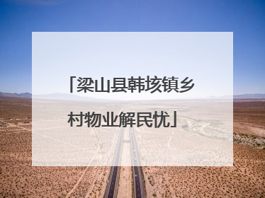 梁山县韩垓镇乡村物业解民忧