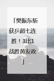 樊振东斩获乒超七连胜！3比1战胜黄友政