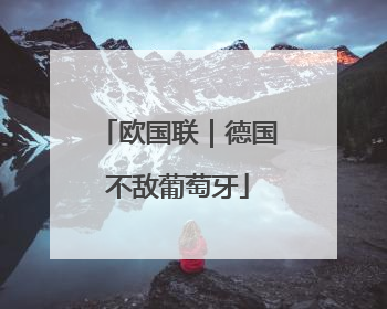 欧国联｜德国不敌葡萄牙