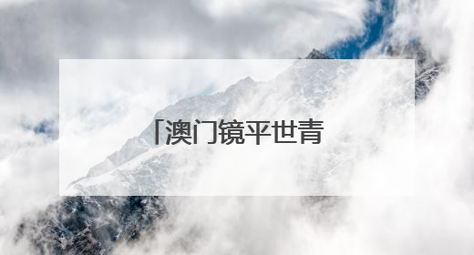 澳门镜平世青英才奥林匹克赛获2金1荣誉