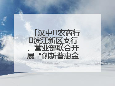 汉中‬农商行‬滨江新区支行、营业部联合开展“创新普惠金融示范”活动