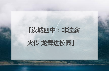 汝城四中：非遗薪火传 龙舞进校园