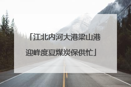 江北内河大港梁山港迎峰度夏煤炭保供忙