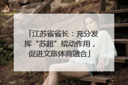 江苏省省长：充分发挥“苏超”撬动作用，促进文旅体商融合
