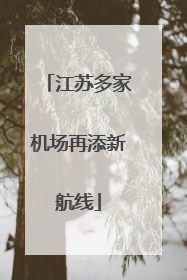 江苏多家机场再添新航线