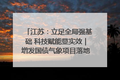 江苏：立足全局强基础 科技赋能显实效｜增发国债气象项目落地见效系列报道