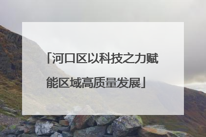河口区以科技之力赋能区域高质量发展