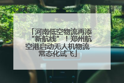 河南低空物流再添“新航线”！郑州航空港启动无人机物流常态化试飞