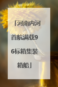 河南内河首航满载96标箱集装箱船