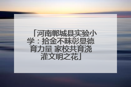 河南郸城县实验小学：拾金不昧彰显德育力量 家校共育浇灌文明之花