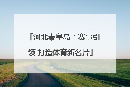 河北秦皇岛：赛事引领 打造体育新名片
