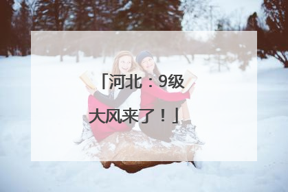 河北：9级大风来了！