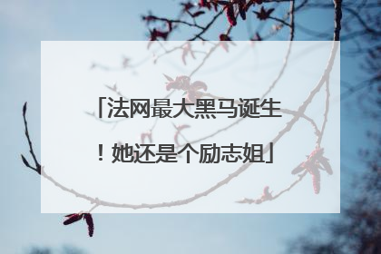 法网最大黑马诞生！她还是个励志姐