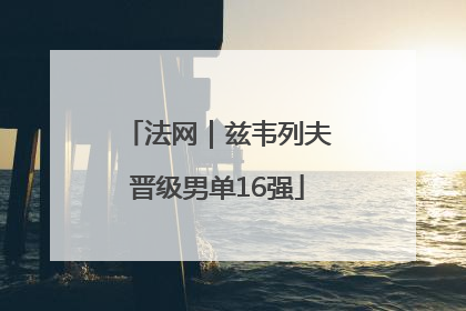 法网｜兹韦列夫晋级男单16强