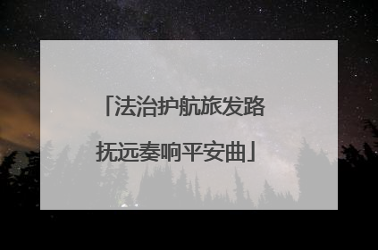 法治护航旅发路 抚远奏响平安曲