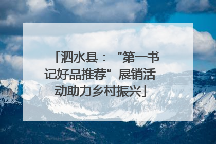 泗水县：“第一书记好品推荐”展销活动助力乡村振兴