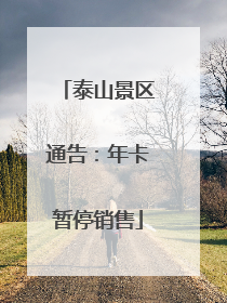 泰山景区通告：年卡暂停销售