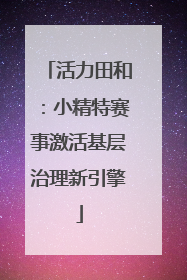 活力田和：小精特赛事激活基层治理新引擎