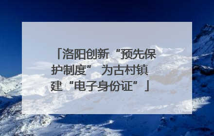 洛阳创新“预先保护制度” 为古村镇建“电子身份证”