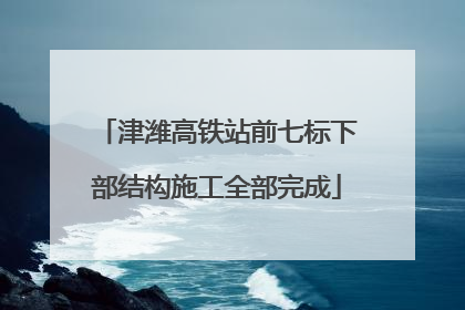 津潍高铁站前七标下部结构施工全部完成
