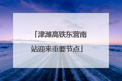 津潍高铁东营南站迎来重要节点