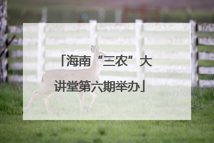海南“三农”大讲堂第六期举办