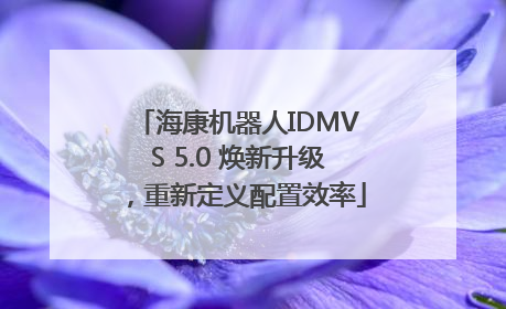 海康机器人IDMVS 5.0 焕新升级，重新定义配置效率