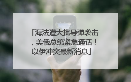 海法遭大批导弹袭击，美俄总统紧急通话！以伊冲突最新消息