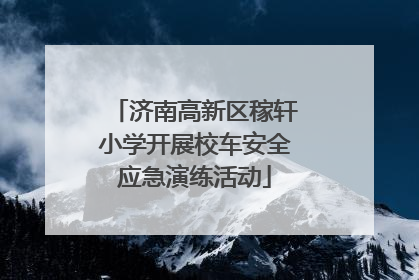 济南高新区稼轩小学开展校车安全应急演练活动