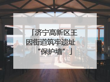 济宁高新区王因街道筑牢遗址“保护墙”