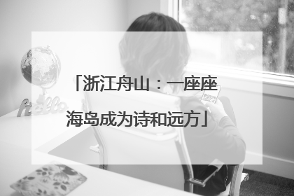 浙江舟山：一座座海岛成为诗和远方