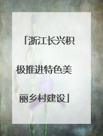 浙江长兴积极推进特色美丽乡村建设