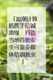 浪潮计算机携手信诚惠缘：打造当地首批安全可靠多媒体培训教室