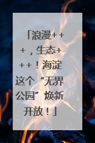 浪漫+++，生态+++！海淀这个“无界公园”焕新开放！