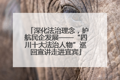 深化法治理念，护航民企发展——“四川十大法治人物”巡回宣讲走进宜宾