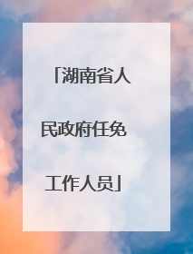湖南省人民政府任免工作人员