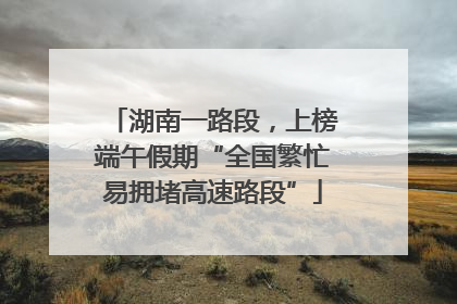 湖南一路段，上榜端午假期“全国繁忙易拥堵高速路段”