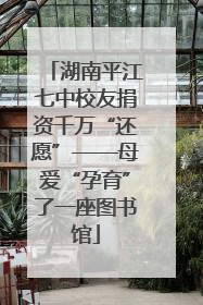 湖南平江七中校友捐资千万“还愿”——母爱“孕育”了一座图书馆