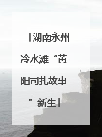 湖南永州冷水滩“黄阳司扎故事”新生