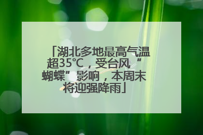 湖北多地最高气温超35℃，受台风“蝴蝶”影响，本周末将迎强降雨