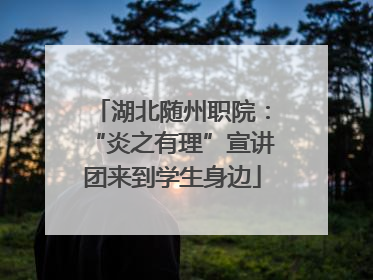 湖北随州职院：“炎之有理”宣讲团来到学生身边