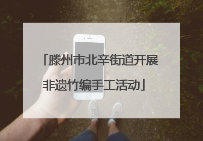 滕州市北辛街道开展非遗竹编手工活动