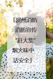 滨州消防：消防宣传“赶大集” 烟火味中话安全