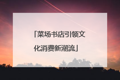 菜场书店引领文化消费新潮流